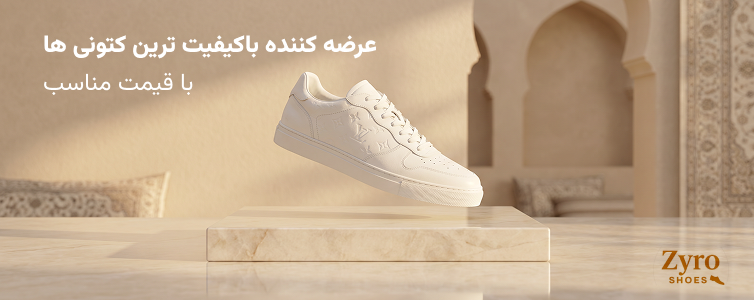 کتونی زایرو شور - zyroshoes - خرید کتونی قشم